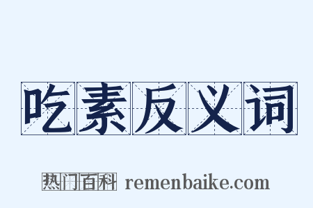 吃素反义词是什么意思的图片